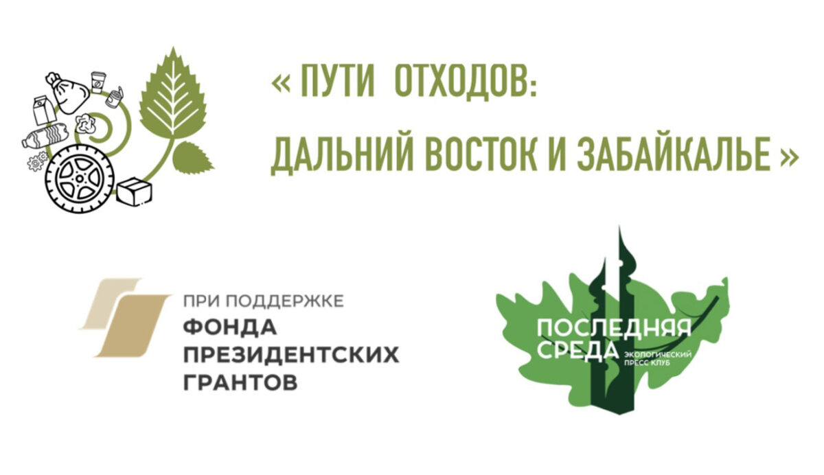 «ПУТИ ОТХОДОВ: ДАЛЬНИЙ ВОСТОК И ЗАБАЙКАЛЬЕ» « SREDA.PRESS